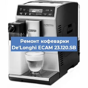 Чистка кофемашины De'Longhi ECAM 23.120.SB от накипи в Новосибирске